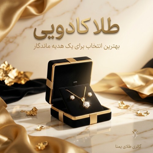 طلا کادویی:راهنمای کامل خرید بهترین هدیه طلا + ۳۰ ایده جذاب برای مناسبت‌های مختلف